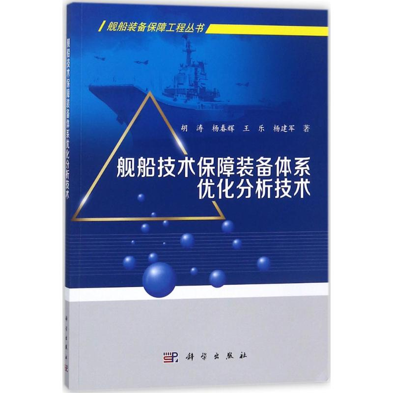 醉染图书舰船技术保障装备体系优化分析技术9787030569042高清大图