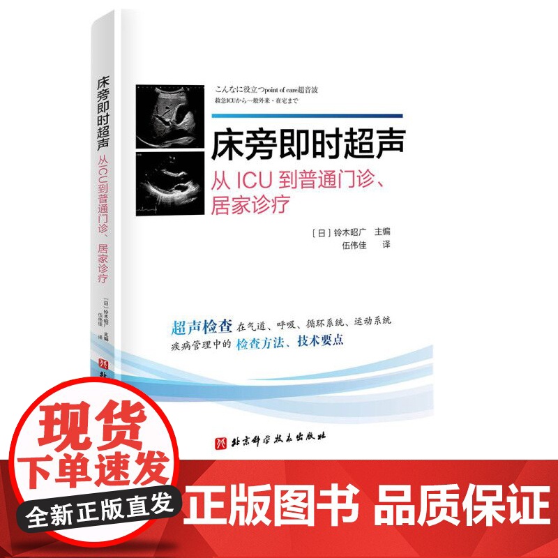床旁即时超声 全书共10章 介绍了床旁超声在气道管理 呼吸系统 循环系统 中枢神经系统 下肢静脉血栓 腹部 运动系统 血高清大图
