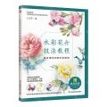 水彩花卉技法教程