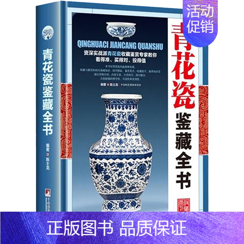 [正版]青花瓷鉴藏全书精装陈士龙编著介绍青花瓷历史和品种元明清瓷器鉴定真赝辨伪选购投资知识书制作工艺款识朝代收藏投资鉴定