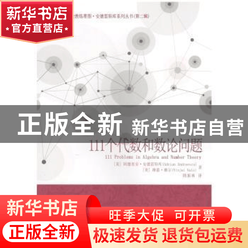 正版 111个代数和数论问题 (美)阿德里安?安德雷斯库 著 隋振林图片