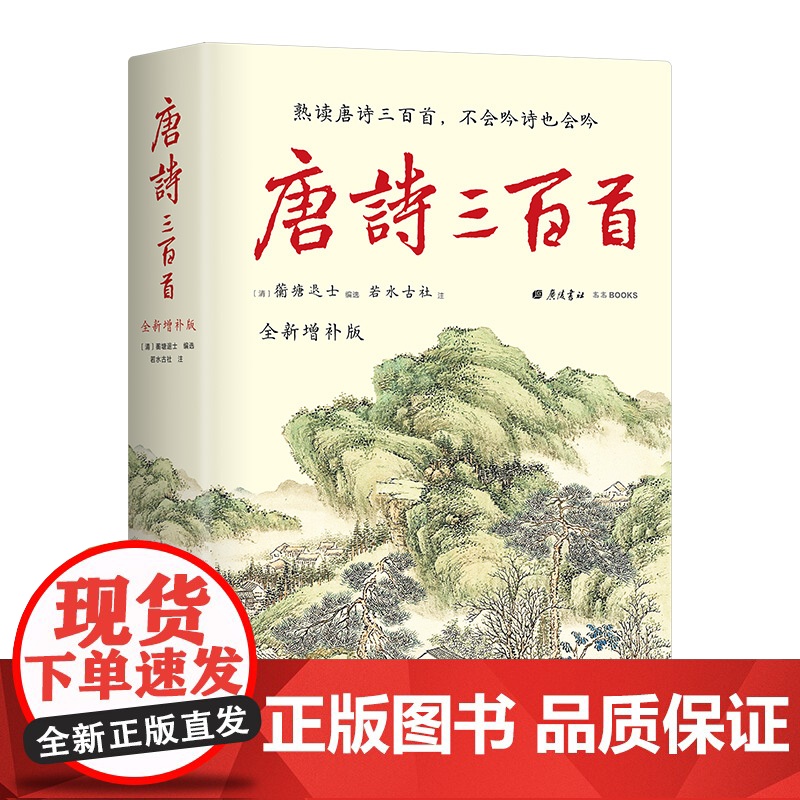 唐诗三百首全新增补版 补19位诗人55首经典2000条注释2万字诗人小传2万字朱自清导读 精装彩插