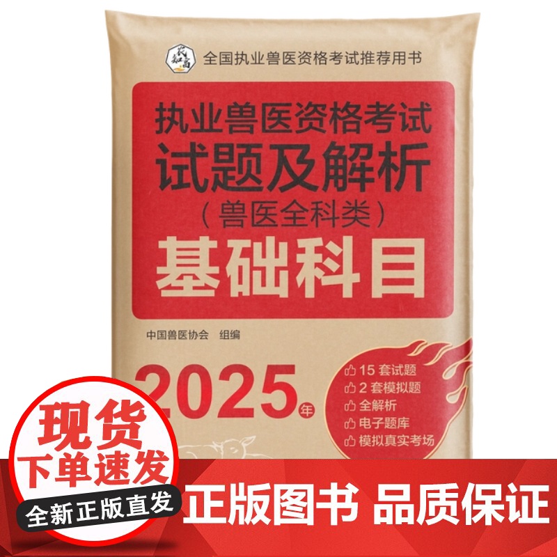 2025执业兽医资格考试试题及解析(兽医全科类) 基础科目 执业兽医 试题 兽医考试 兽医协会 机械工业出版社高清大图