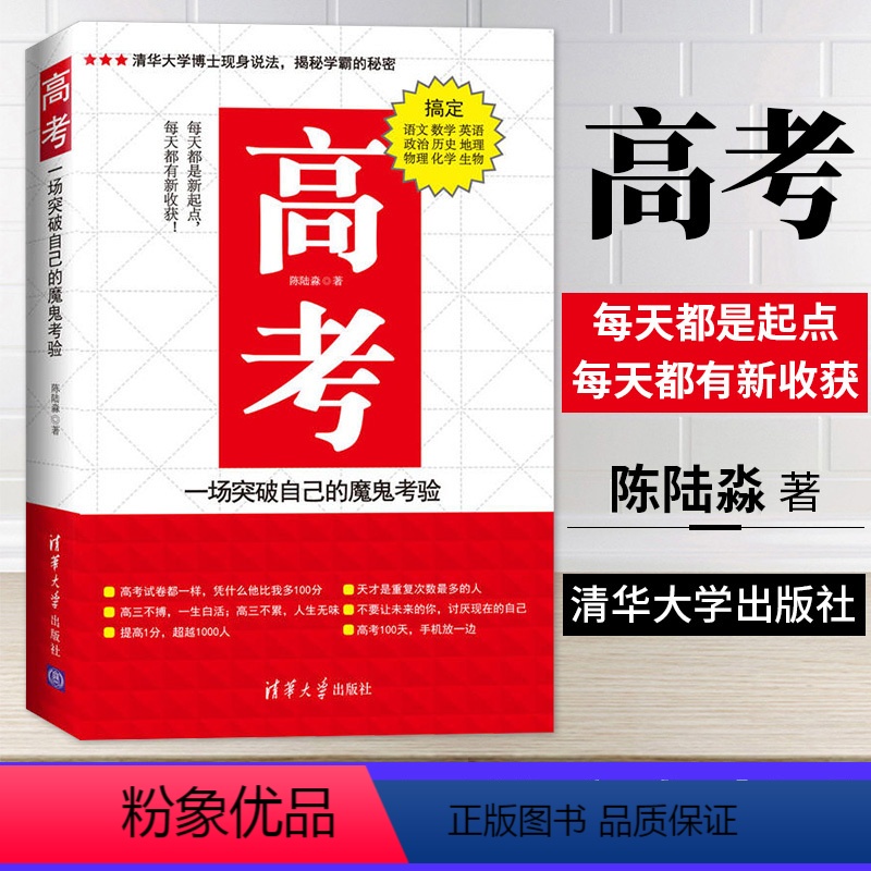 [正版] 高考 一场突破自己的魔鬼考验 中小学教辅 高中通用 五年高考三年模拟 高考学习方法宝典 高中辅导书提高学习