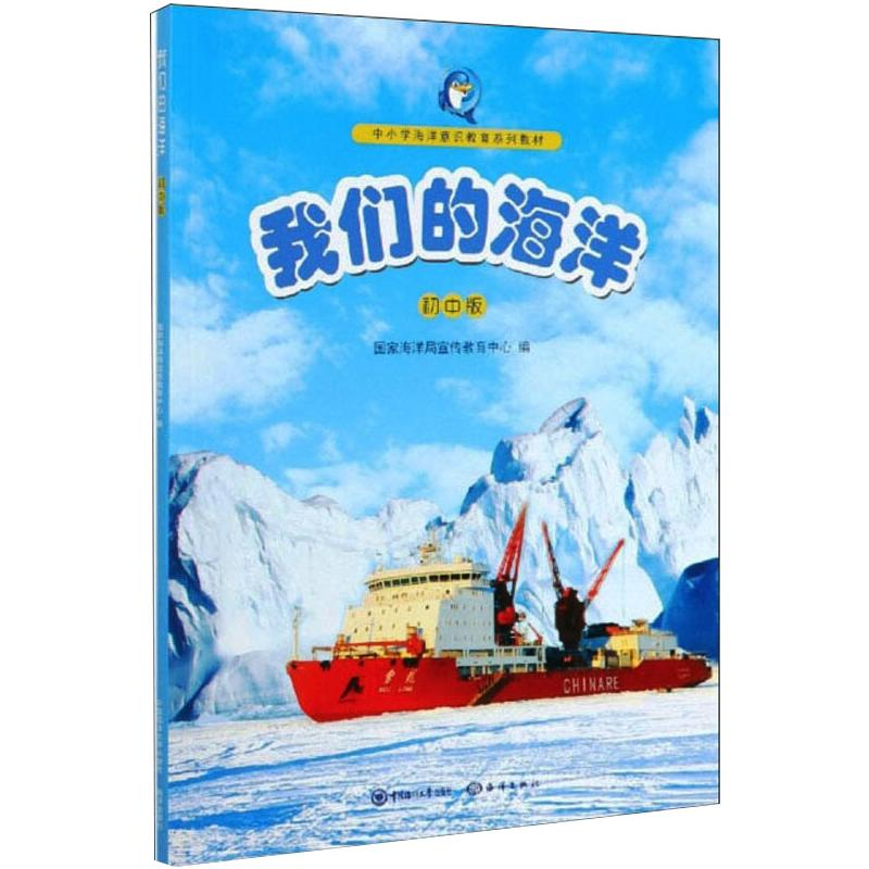醉染图书我们的海洋 初中版9787567005686高清大图