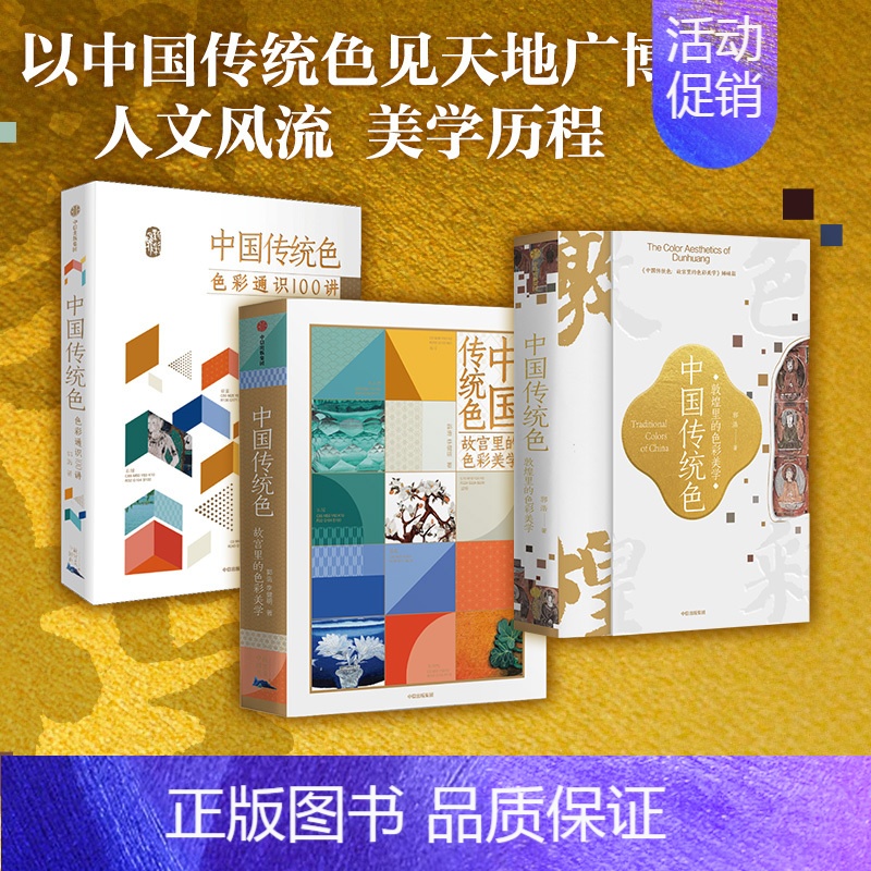 【正版】中国传统色系列3册 春晚《国色》节目出处 故宫里的色彩美学+色彩通识100讲+敦煌里的色彩美学 郭浩著 出版社图