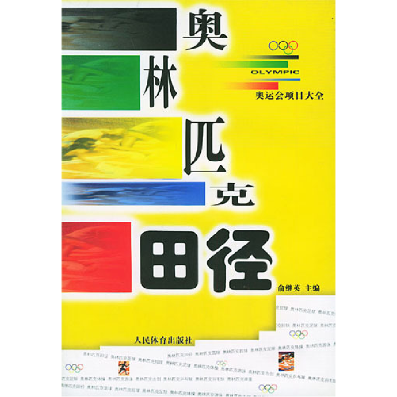 正版新书】奥林匹克田径俞继英9787500919865