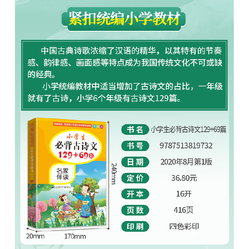 醉染图书小学生必背古诗文129+69篇 彩绘本9787513819732高清大图