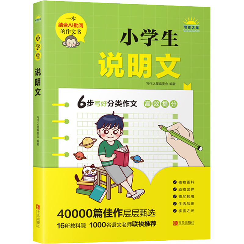 醉染图书小学生说明文9787555226192高清大图