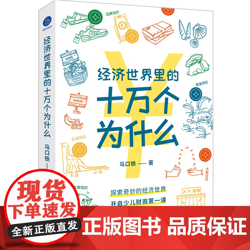 经济世界里的十万个为什么(探索奇妙的经济世界,开启少儿财高清大图