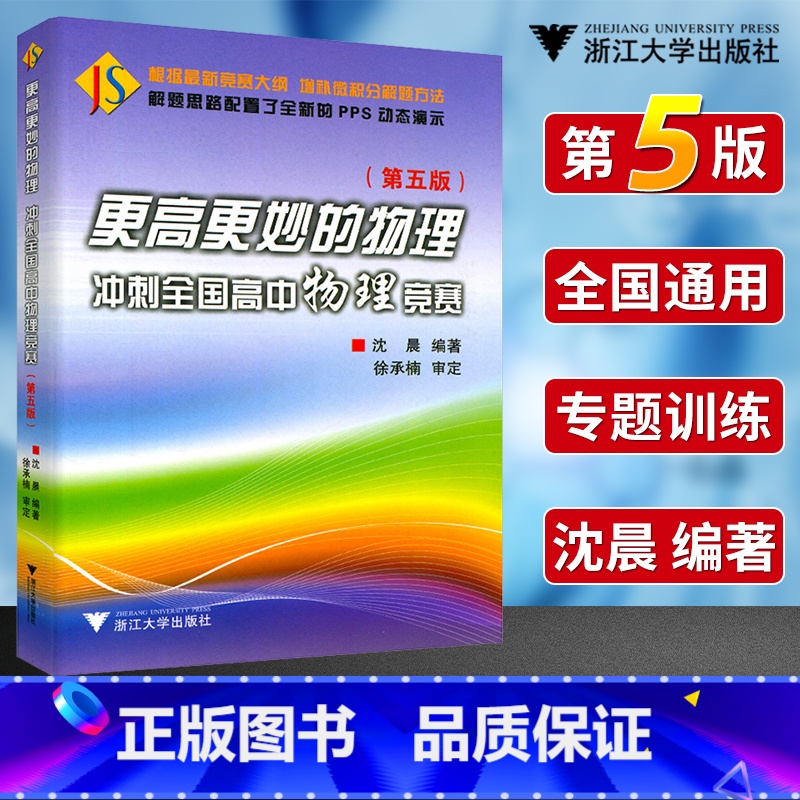 [正版]更高更妙的物理冲刺全国高中物理竞赛第五版沈晨编著高中物理竞赛解题方法解题思路PPS动态演示更高更妙的物理实验篇