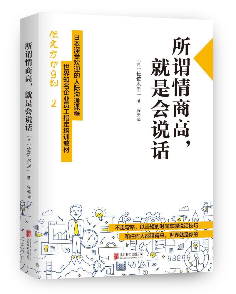[正版]抖音书单 所谓情商高,就是会说话 佐佐木圭一 日本深受欢迎的人际沟通书籍高清大图