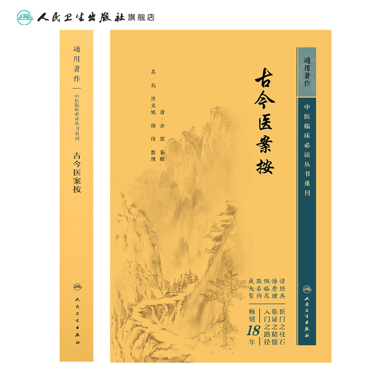 [正版]古今医案按 2023年5月参考书 9787117346146高清大图