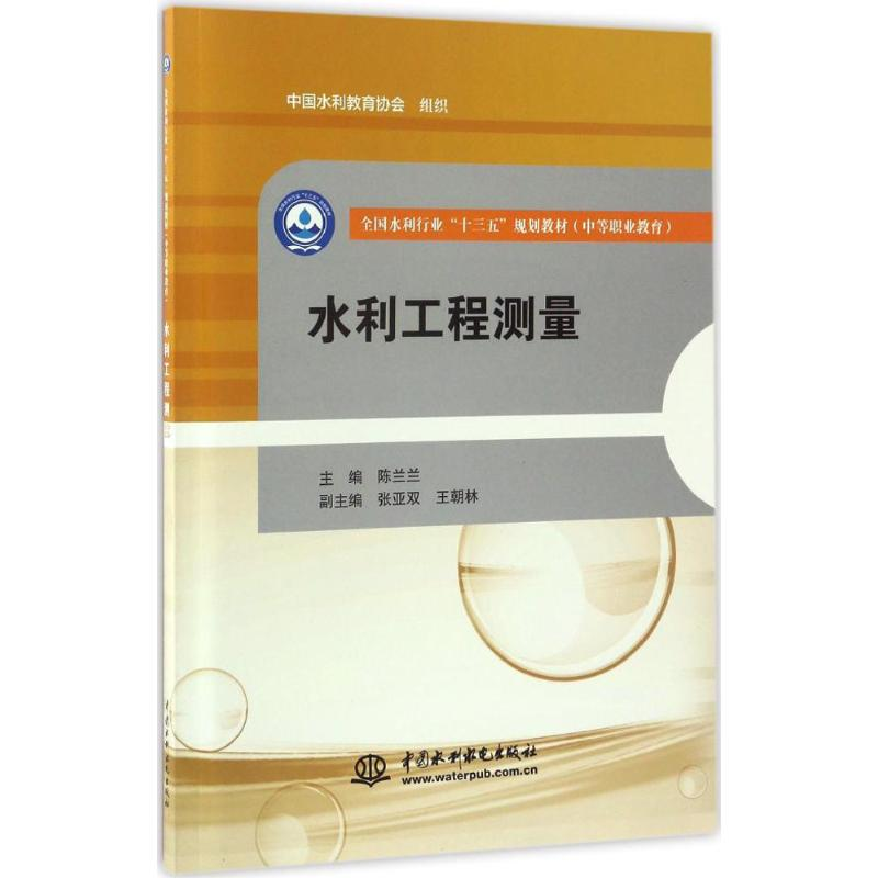 [M]水利工程测量-9787517051862高清大图