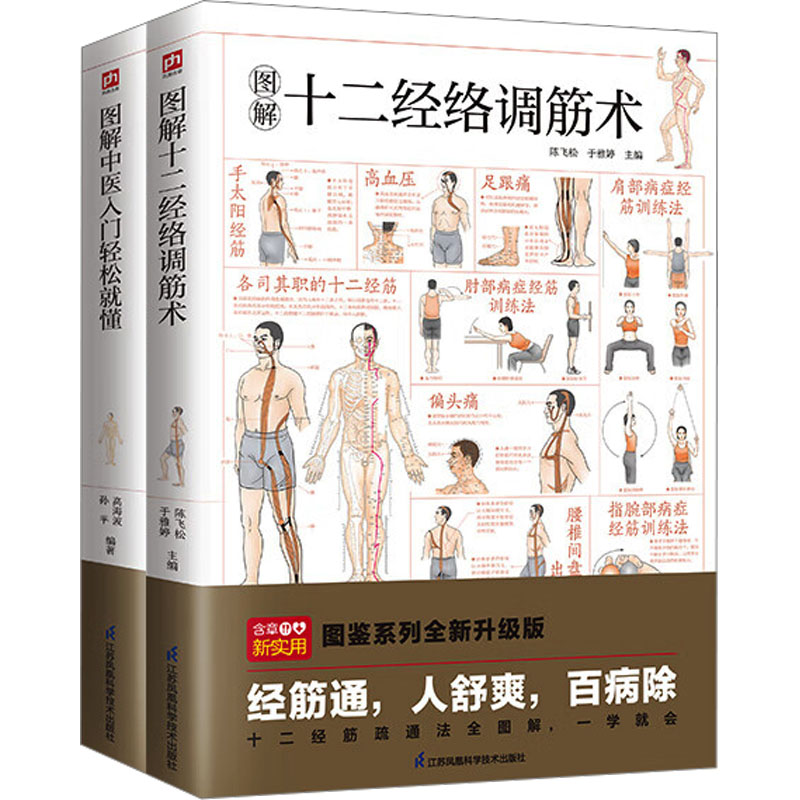 [N]图解中医入门轻松就懂+图解十二经络调筋术套装(全2册)-2402066000094高清大图