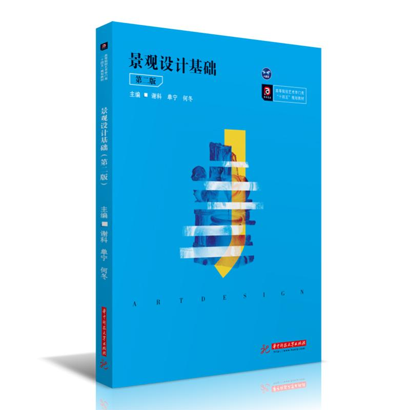 【M】景观设计基础(第2版高等院校艺术学门类十四五规划教材)-9787568068376