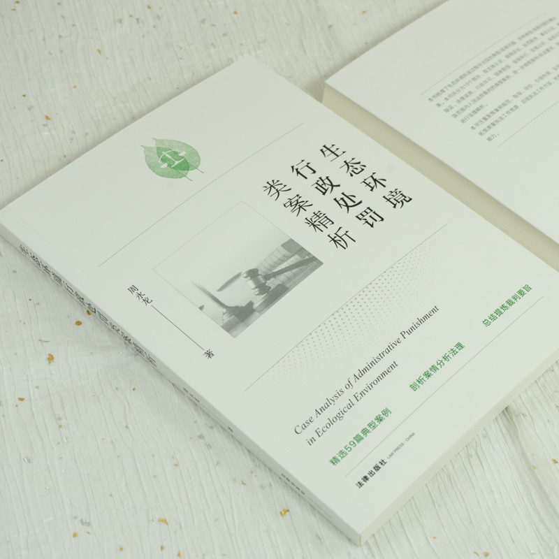 [正版]生态环境行政处罚类案精析 书籍高清大图