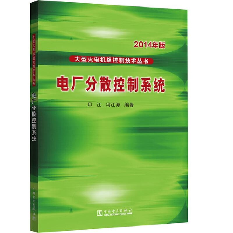 正版新书】大型火电机组控制技术丛书 电厂分散控制系统印江,冯江