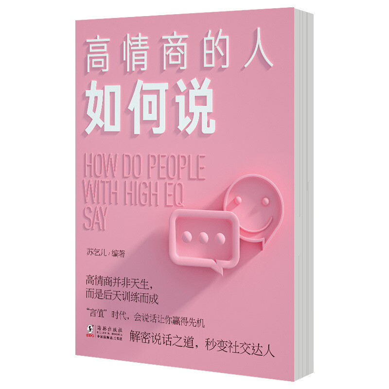 [正版] 高情商的人如何说 苏乞儿 励志书籍 海豚出版社 9787511049827 高情商语言锻炼书籍高清大图