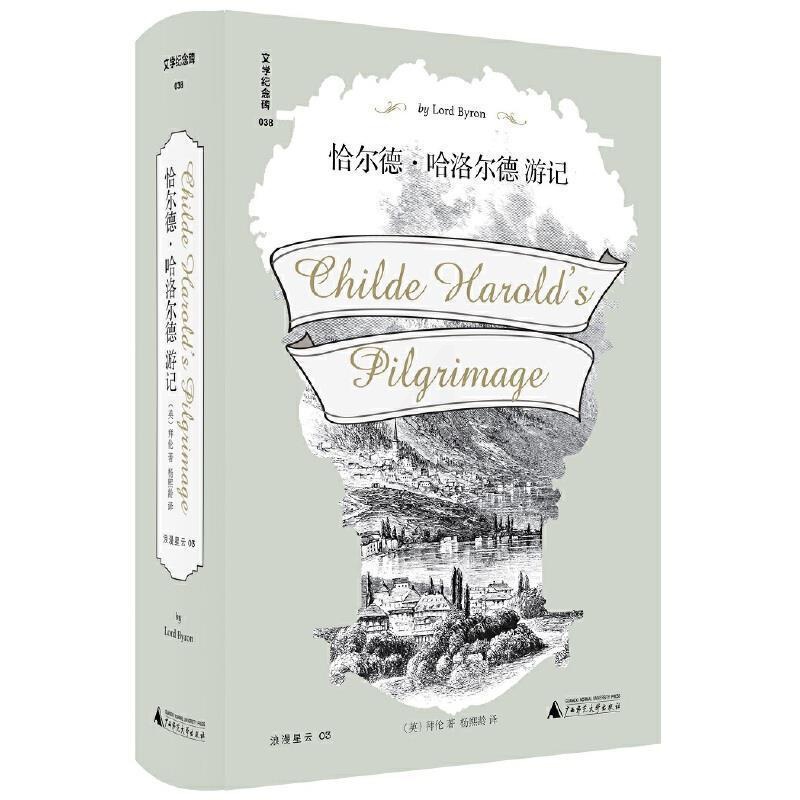 [正版]恰尔德哈洛尔德游记 外国诗歌文学纪念碑038一夜成名的天才之作断版30余年再版问世新增大量十九世纪精美插图书籍纪高清大图