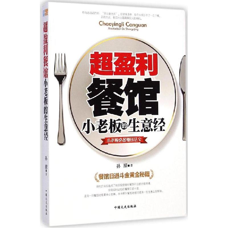 正版新书】超盈利餐馆小老板的生意经孙朦9787503453229