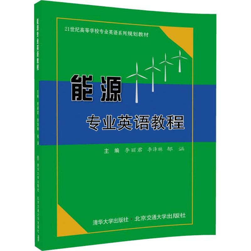 正版新书】能源专业英语教程李丽君9787512133938