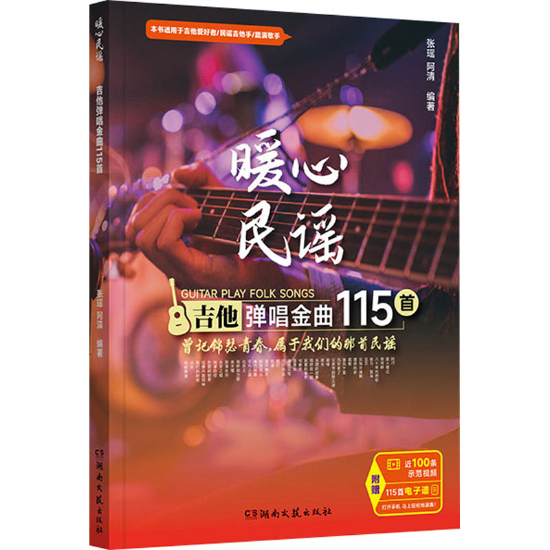 [M]暖心民谣 吉他弹唱金曲115首 张瑶,阿清 编 -9787572612473高清大图