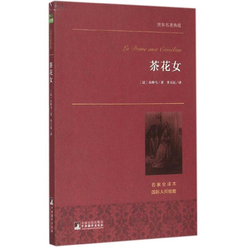 正版新书]茶花女(名家全译本)亚历山大·小仲马9787511724717高清大图