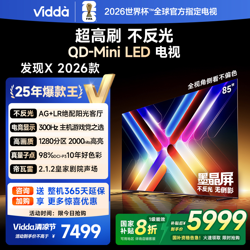 Vidda发现X 2026款85英寸300Hz超高刷墨晶屏QD-Mini LED 海信电视液晶家用85VX5Q