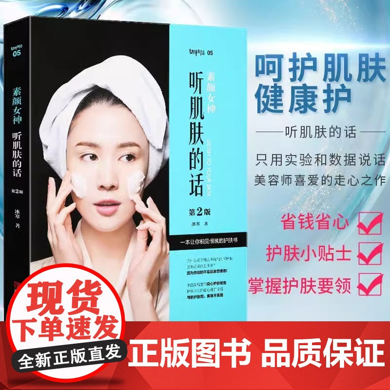 素颜女神 听肌肤的话 冰寒 无基础学基础专业护肤书专业知识护肤品大全保养面部皮肤管理的书关于护理美容/美体护肤教程高清大图