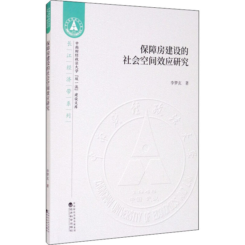 醉染图书保障房建设的社会空间效应研究9787521815696高清大图