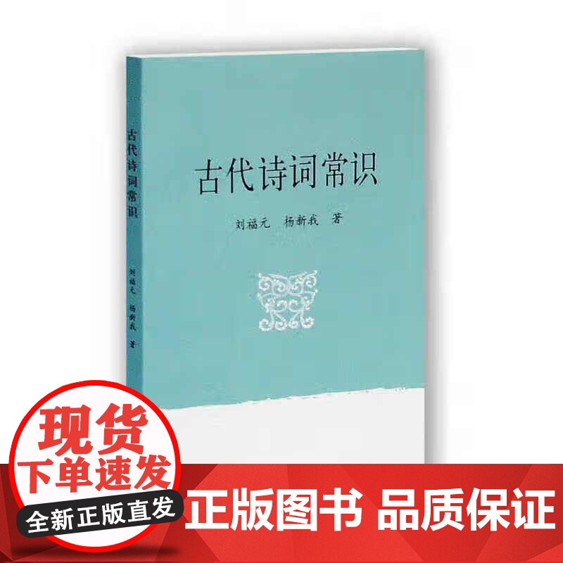 [正版]古代诗词常识 上海古籍出版社高清大图