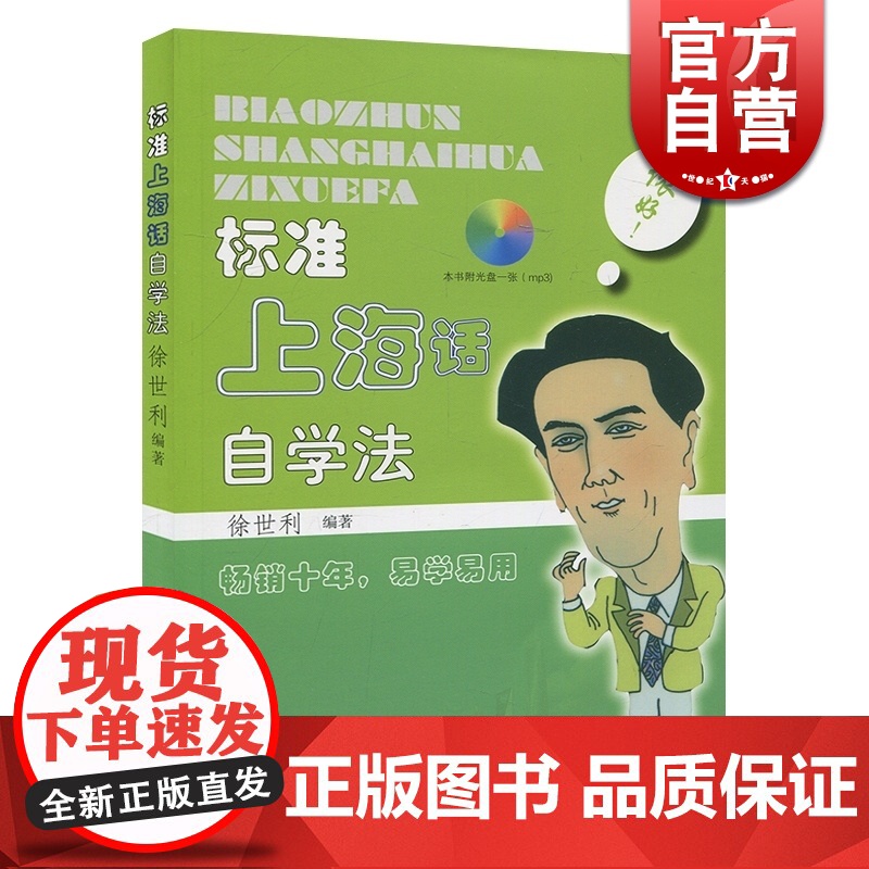 [附光盘]标准上海话自学法 徐世利沪语拼音法 上海方言语言学习书籍 上海生活工作语言手册方言教材书籍 上海人民 世纪出版高清大图
