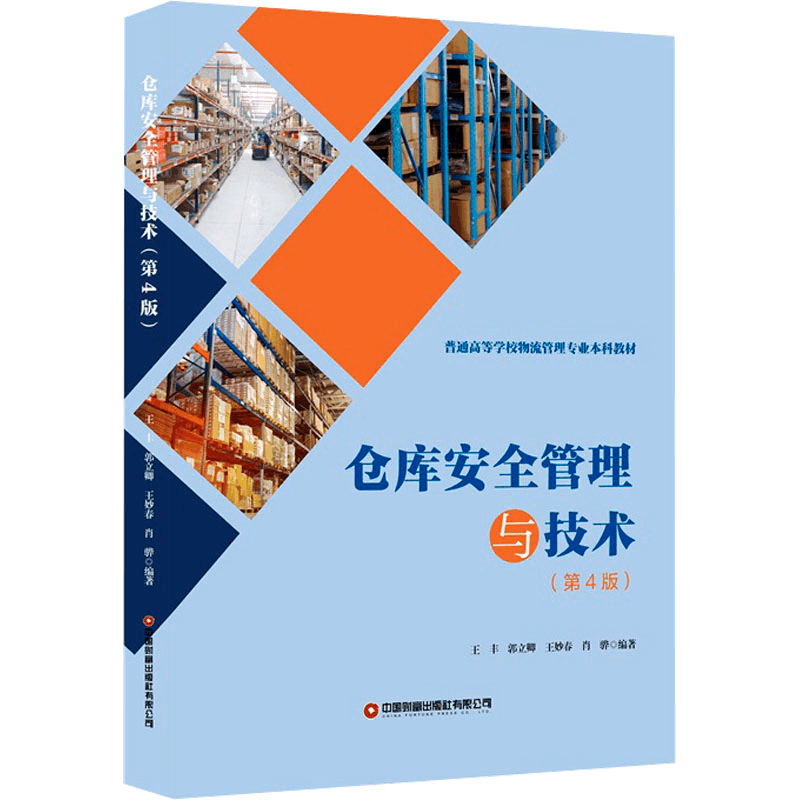 [M]仓库安全管理与技术(第4版)-9787504778963图片
