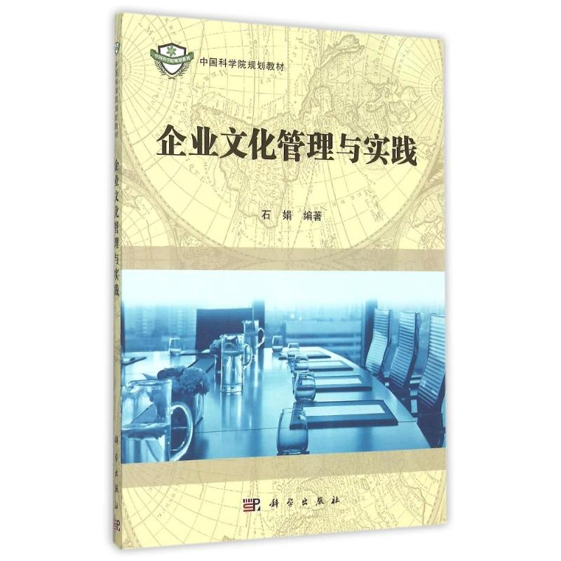 醉染图书企业文化管理与实践(规划教材)9787030454010高清大图