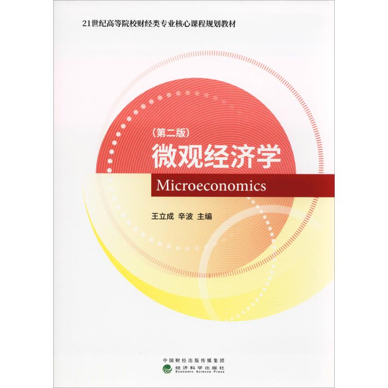 [M]微观经济学(第2版)-9787514193107高清大图