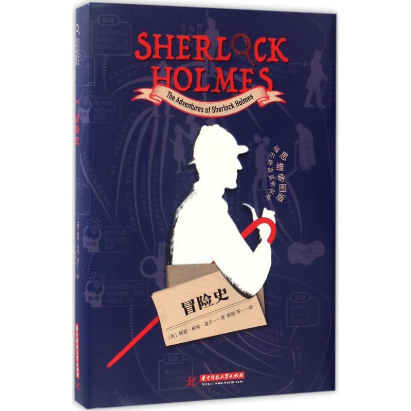 正版新书]冒险史(英)阿瑟·柯南·道尔(Arthur Conan Doyle) 著;高清大图