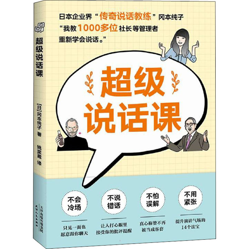 [M]超级说话课-9787201180830高清大图
