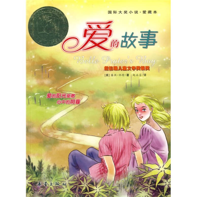 正版新书】爱的故事(美)怀特 赵永芬9787530731758