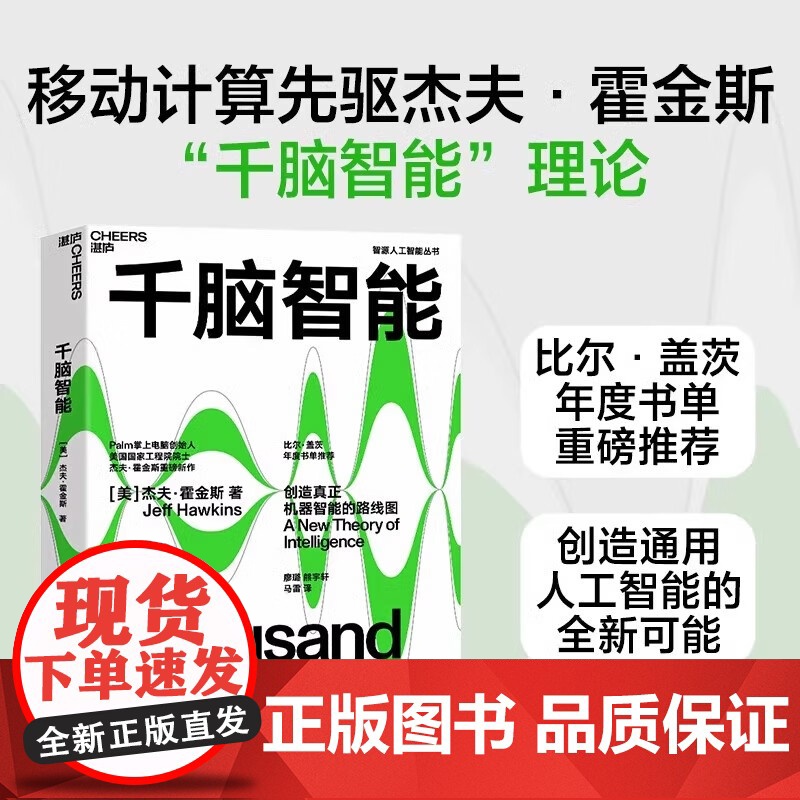 [央视网]千脑智能 创造真正机器智能的路线图 杰夫 霍金斯关于大脑与智能的新理论 SS高清大图