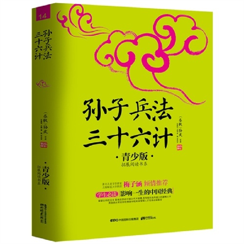 正版新书]孙子兵法-三十六计-14-青少版孙武9787802209961高清大图