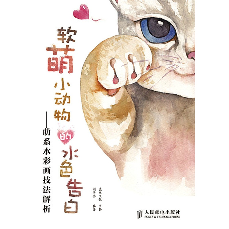 [醉染正版]正版 软萌小动物的水色告白-萌系水彩画技法解析 爱林文化 书店 绘画理论书籍高清大图
