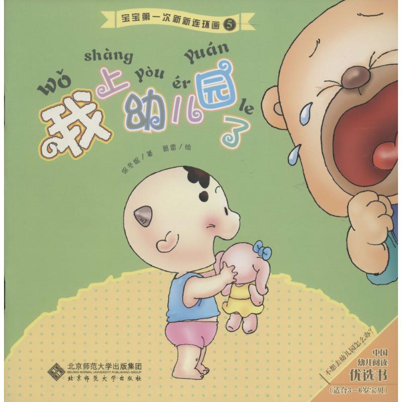 正版新书]我上幼儿园了(5)保冬妮9787303109579高清大图