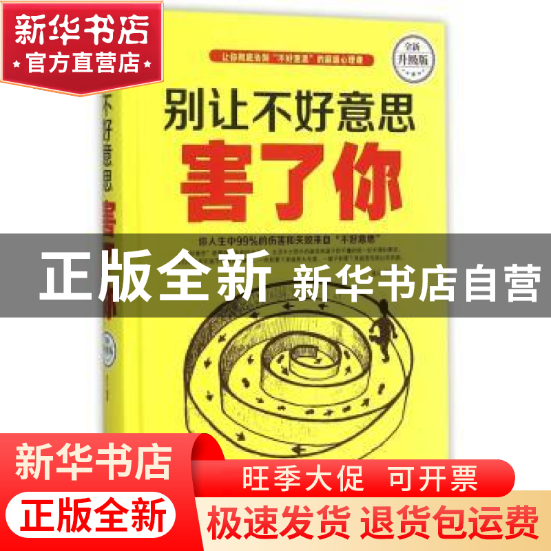 正版 别让不好意思害了你 连山编著 北京联合出版公司 9787550261高清大图