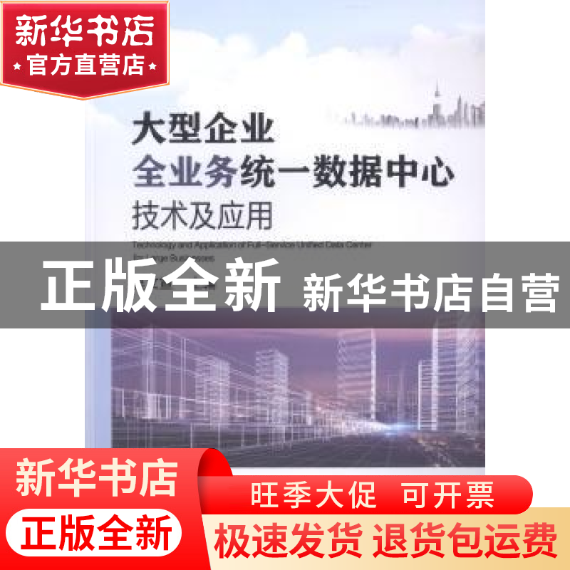 正版 大型企业全业务统一数据中心技术及应用 吴文宣 中国电力出高清大图
