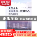 大型企业全业务统一数据中心技术及应用
