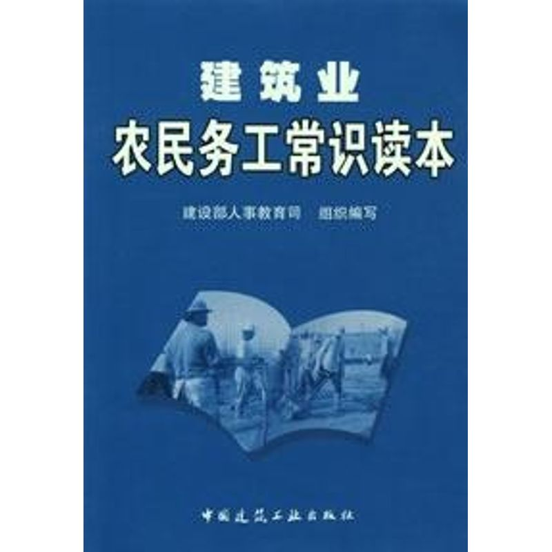 [N]建筑业农民务工常识读本-9787112078295