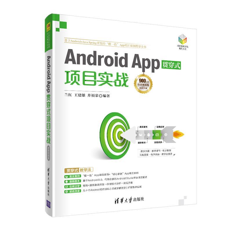 正版新书】Android App贯穿式项目实战 微课视频版兰红王建雄井福