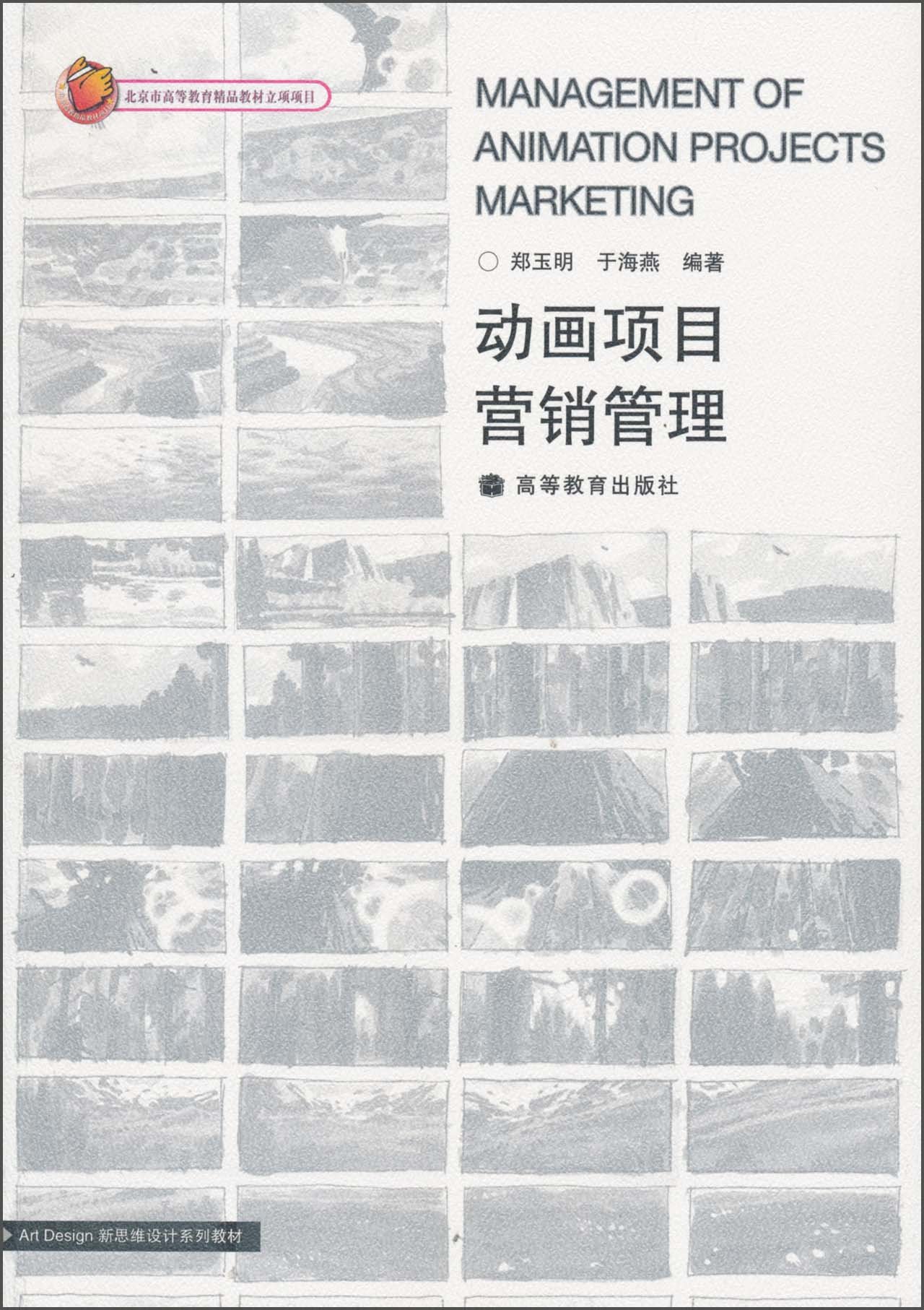 [正版]动画项目营销管理 郑玉明 高等教育出版社高清大图