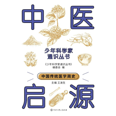 正版新书]少年科学家通识丛书--中医启源编委会 著9787520213912